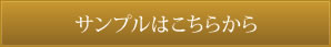 サンプルはこちらから