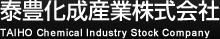 泰豊化成産業株式会社