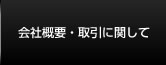 会社概要・取引に関して