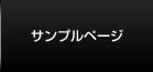 サンプルページ