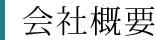 会社概要