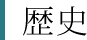 歴史