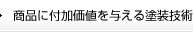 商品に付加価値を与える塗装技術
