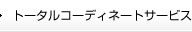 トータルコーディネートサービス