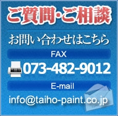 ご質問・ご相談 お問い合わせはこちら FAX:073-482-9012
