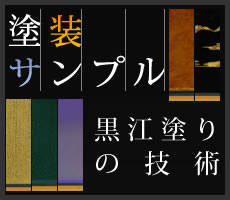 塗装サンプル 黒江塗りの技術