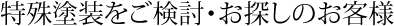 特殊塗装をご検討・お探しのお客様