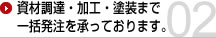 資材調達・加工・塗装まで一括発注を承っております。