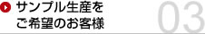 サンプル生産をご希望のお客様