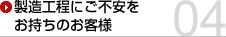 製造工程にご不安をお持ちのお客様