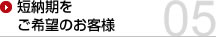 短納期をご希望のお客様