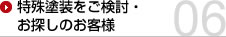 特殊塗装をご検討・お探しのお客様